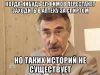 когда-нибудь елфимов перестанет заходить в аптеку за спиртом но таких историй не существует