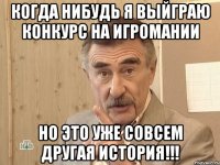 когда нибудь я выйграю конкурс на игромании но это уже совсем другая история!!!