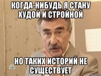 когда-нибудь я стану худой и стройной но таких историй не существует