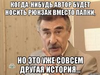 когда-нибудь автор будет носить рюкзак вместо папки, но это уже совсем другая история...