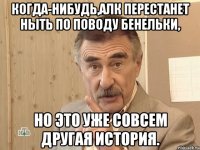 когда-нибудь,алк перестанет ныть по поводу бенельки, но это уже совсем другая история.