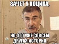 зачет у поцика, но это уже совсем другая история