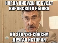 когда нибудь не будет кировского рынка но это уже совсем другая история