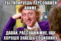 ты типируешь персонажей аниме давай, расскажи мне, как хорошо знаешь соционику