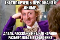 ты типируешь персонажей аниме давай, расскажи мне, как хорошо разбираешься в соционике