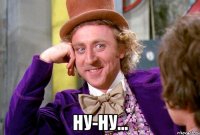  ну-ну...