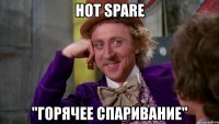 hot spare "горячее спаривание"