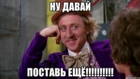 ну давай поставь ещё!!!