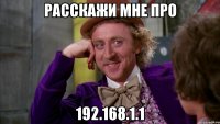 расскажи мне про 192.168.1.1