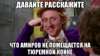 давайте расскажите что амиров не помещается на тюремной койке