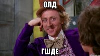 олд гшде