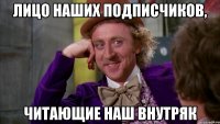 лицо наших подписчиков, читающие наш внутряк
