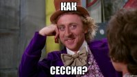 как сессия?