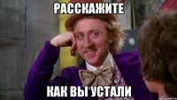 расскажите как вы устали