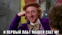  и первый лаьт машен саег ю!