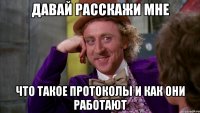 давай расскажи мне что такое протоколы и как они работают
