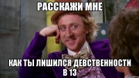 расскажи мне как ты лишился девственности в 13