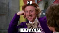 ну нихера себе