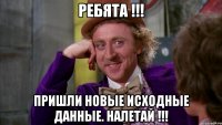 ребята !!! пришли новые исходные данные. налетай !!!