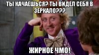 ты качаешься? ты видел себя в зеркало??? жирное чмо!