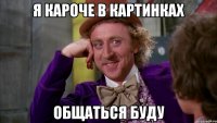 я кароче в картинках общаться буду