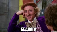  бедняга