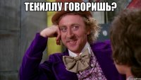 текиллу говоришь? 