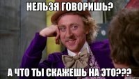 нельзя говоришь? а что ты скажешь на это???
