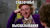 сказочные высказывания