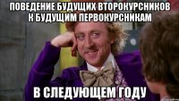 поведение будущих второкурсников к будущим первокурсникам в следующем году