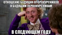 отношение будущих второкурсников к будущим первокурсникам в следующем году