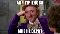 аня точенова мне не верит