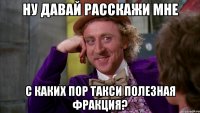 ну давай расскажи мне с каких пор такси полезная фракция?