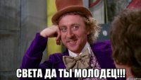  света да ты молодец!!!