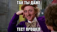 так ты даже тест прошел
