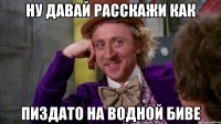 ну давай расскажи как пиздато на водной биве