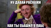ну давай раскажи как ты ебашил в пабе