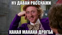 ну давай расскажи какая макака дрогба