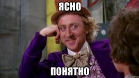 ясно понятно