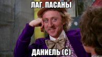 лаг, пасаны даниель (с)