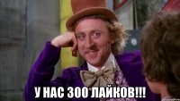  у нас 300 лайков!!!
