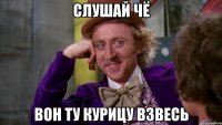 слушай чё вон ту курицу взвесь