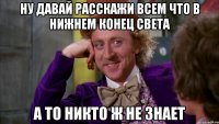 ну давай расскажи всем что в нижнем конец света а то никто ж не знает