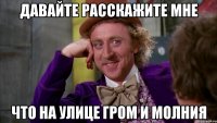 давайте расскажите мне что на улице гром и молния
