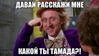 давай расскажи мне какой ты тамада?!