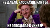 ну давай, расскажи, как ты не опоздала в универ