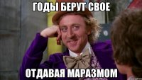 годы берут свое отдавая маразмом