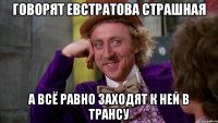 говорят евстратова страшная а всё равно заходят к ней в трансу