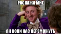 раскажи мне як вони нас переможуть