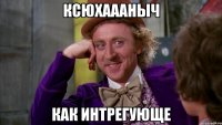 ксюхаааныч как интрегующе